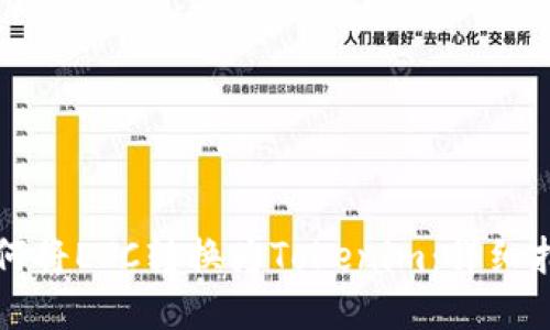 如何将ETC转换为Tokenim：详细指南