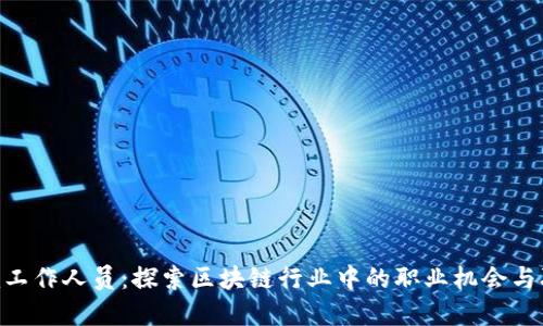Tokenim工作人员:探索区块链行业中的职业机会与职业发展