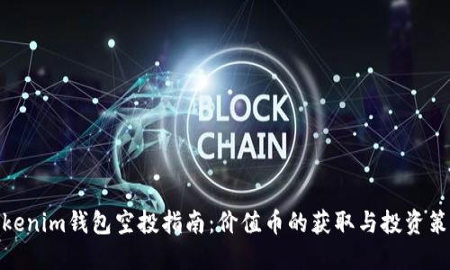 Tokenim钱包空投指南：价值币的获取与投资策略