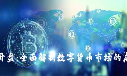 区块链币开盘：全面解析数字货币市场的启动与机遇