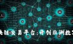 卢旺达最新区块链交易平台：开创非洲数字经济