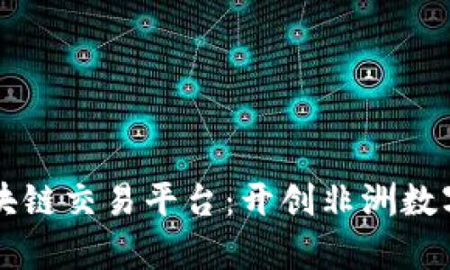 卢旺达最新区块链交易平台：开创非洲数字经济的新篇章