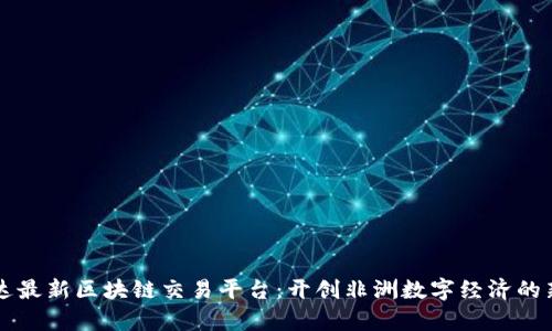 卢旺达最新区块链交易平台：开创非洲数字经济的新篇章