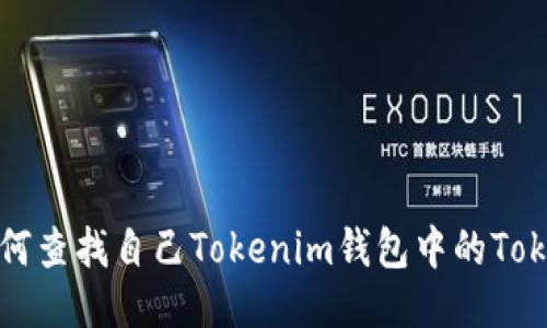 如何查找自己Tokenim钱包中的Token