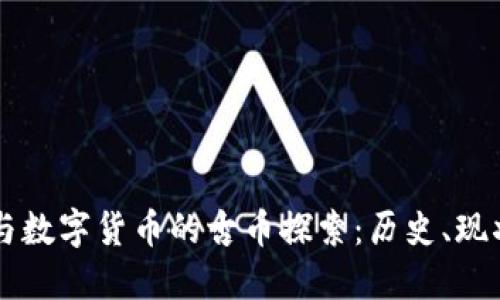 区块链与数字货币的古币探索：历史、现状与未来