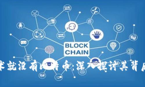 没有区块链技术就没有比特币：深入探讨其背后的原理与影响