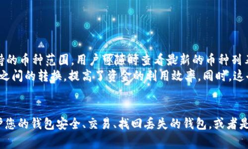   如何在iM钱包中查看您的钱包地址？ / 
 guanjianci iM钱包, 钱包地址, 如何查看, 区块链 /guanjianci 

引言
在数字货币快速发展的今天，钱包地址是一个至关重要的概念。无论你是新手还是老手，了解如何查看和管理你的钱包地址都是非常必要的。本文将详细介绍如何在iM钱包中查看你的钱包地址，并且解答一些相关的常见问题，帮助你更好地理解钱包的功能和使用方法。

什么是iM钱包？
iM钱包是一款主流的数字货币钱包，它支持多种加密货币的存储和交易。该钱包以安全性、用户体验以及多功能性闻名，用户可以通过它进行资产管理、兑换交易、参与区块链项目等。iM钱包还提供了便捷的界面，使得用户能够轻松地进行各种操作。

如何查看iM钱包地址
查看iM钱包地址并不复杂，以下是具体步骤：
ol
    listrong下载并安装iM钱包/strong：如果还没有安装iM钱包，首先需要下载并安装该应用。它可在iOS和Android平台上找到。/li
    listrong登录钱包/strong：启动iM钱包应用，输入您的凭据登录您的钱包账户。/li
    listrong进入钱包详情/strong：登录成功后，您将看到您的钱包主页。在主界面上，选择您希望查看的具体币种，比如比特币、以太坊等。/li
    listrong查看钱包地址/strong：在选择的币种页面，通常会显示该币种的地址。点击“复制”按钮可以快速将地址复制到剪贴板中，方便进行转账或分享。/li
/ol

为何需要检查钱包地址
确保钱包地址的正确性非常重要，尤其是在进行数字货币交易时。虽然iM钱包提供了简便的查看方式，但用户在进行转账时仍需特别小心。以下是一些原因：
ol
    listrong避免资金丢失/strong：如果错误地输入了收款方的地址，资金可能会转入一个错误的账户，导致无法找回。/li
    listrong转账费用的损失/strong：每次转账都会产生矿工费，如果地址错误，即使钱转出你也不会收到任何回报。/li
    listrong安全性考虑/strong：确保使用你自己的钱包地址，以防止被恶意软件窃取。/li
/ol

如何管理和保护你的钱包地址
除了查看钱包地址外，保护和管理你的钱包地址同样重要。以下是一些保护措施：
ol
    listrong备份钱包/strong：定期备份你的钱包，以防丢失数据。iM钱包提供备份功能，建议用户利用此功能保持数据的安全。/li
    listrong启用安全设置/strong：如双重验证等，确保你的钱包不会被无关人员访问。/li
    listrong关注地址动态/strong：定期查看你的钱包地址，检查是否有异常交易。/li
/ol

相关问题解析

1. iM钱包的安全性如何？
iM钱包以其高安全性受到用户的信赖。它采用了多重加密技术以确保用户的资产安全。此外，用户的私钥是存储在本地设备上的，这意味着即使iM钱包的服务器遭到攻击，用户的资产仍然安全。
另外，iM钱包还支持双重验证，这也是当前数字货币钱包的一种普遍安全措施。启用双重验证后，即使他人获取了你的登录信息，没有第二重验证手段的情况下也无法访问你的钱包。
除了这些技术上的保护措施，用户也需在日常使用中保持警惕。例如，不要随意点击来源不明的链接，以及定期更新应用程序，以防止黑客利用软件中的漏洞攻击。

2. 如何使用iM钱包进行交易？
使用iM钱包进行交易非常简单。用户只需要按如下步骤进行：
ol
    listrong选择币种/strong：在主界面选择想要转账的币种。/li
    listrong输入金额和地址/strong：填写转账金额，并粘贴接收方的钱包地址。/li
    listrong确认交易/strong：检查所有输入信息，确保无误后点击确认交易。如果启用了双重验证，则需要进行相应的验证步骤。/li
    listrong查看交易状态/strong：完成转账后，可以在“交易记录”中查看到相关信息。/li
/ol
通过iM钱包进行交易的过程相对快速和方便，但建议用户在进行大额交易时最好多做几次检查，以确保万无一失。

3. 如何找回丢失的iM钱包？
丢失钱包的情况可能会让用户感到焦虑，但如果您事先做好了备份，那么找回钱包是有可能的。iM钱包提供了恢复功能，用户只需记住恢复时所用的助记词或私钥即可：
ol
    listrong下载并安装iM钱包/strong：在新设备上重新安装iM钱包。/li
    listrong选择恢复选项/strong：在启动应用时，选择“恢复钱包”选项。/li
    listrong输入助记词/私钥/strong：输入之前保存的助记词或私钥，按照提示进行操作。/li
/ol
完成这些步骤后，iM钱包应该能够恢复到丢失之前的状态，但是如果没有助记词或私钥则无法恢复，因此重要的是要妥善保管这些信息。

4. iM钱包的费用结构是怎样的？
在使用iM钱包进行数字货币交易时，用户可能会遇到一些费用。这些费用主要包括矿工费和转换费用：
ol
    listrong矿工费/strong：每次进行交易时，都会涉及到矿工费用，具体费用因区块链拥堵情况而异。用户可以根据当前的网络状况选择相应的矿工费进行交易。/li
    listrong转换费/strong：当用户在iM钱包内部进行货币转换时，可能会收取一定比例的转换费用。用户在转换前可以查看相关费用。/li
/ol
了解费用结构可以帮助用户在进行交易时做好预算，避免任何意外费用的发生。

5. iM钱包是否支持多种币种？
是的，iM钱包支持多种加密货币，包括但不限于比特币、以太坊、莱特币等主流币种。此外，iM钱包也在不断扩展其支持的币种范围，用户可随时查看最新的币种列表。
支持多种币种的功能使得iM钱包成为一款多功能的资产管理工具，用户不仅可以进行购买和存储，还可以进行币种之间的转换，提高了资金的利用效率。同时，这也意味着用户需要定期关注市场趋势，以便在最佳时机进行交易。

总结
通过本文的详细介绍，相信您已经对如何查看和管理 iM 钱包地址有了深刻的理解。无论是如何查看钱包地址、保护您的钱包安全、交易、找回丢失的钱包，或者是费用结构，这些都是在使用 iM 钱包时需注意的要点。希望您能充分利用 iM 钱包，安全高效地管理您的数字资产。