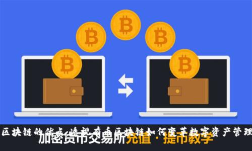 区块链的优点：透视有币区块链如何变革数字资产管理
