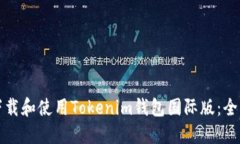 如何下载和使用Tokenim钱包国际版：全面指南