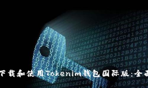 如何下载和使用Tokenim钱包国际版：全面指南