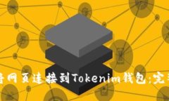 如何将网页连接到Tokenim钱包：完整指南