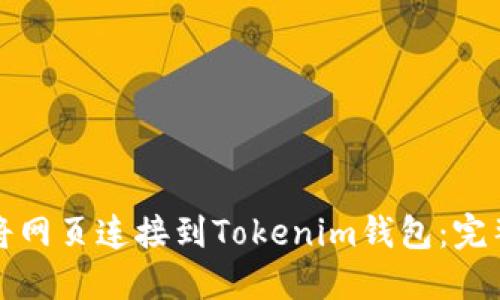 如何将网页连接到Tokenim钱包：完整指南