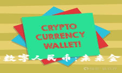 帝师讲区块链与数字人民币：未来金融的革命性结合