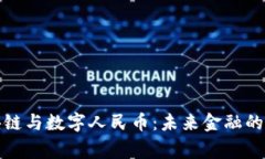 帝师讲区块链与数字人民币：未来金融的革命性