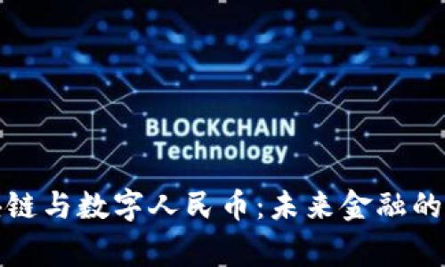 帝师讲区块链与数字人民币：未来金融的革命性结合