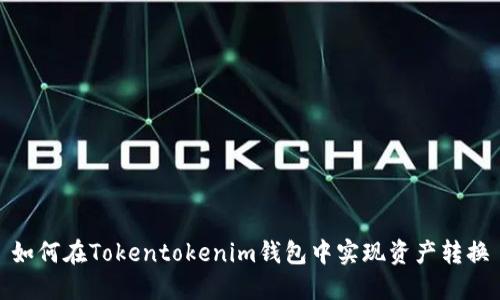 如何在Tokentokenim钱包中实现资产转换