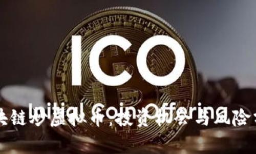 区块链炒虚拟币：投资机会与风险分析