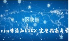 如何在Tokenim中添加USDX：完整指南与常见问题解答