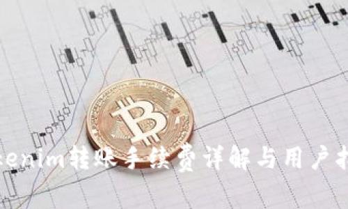 tokenim转账手续费详解与用户指南