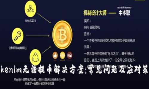 Tokenim无法提币解决方案：常见问题及应对策略