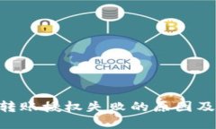 Tokenim转账授权失败的原因及解决方案