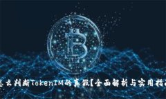 怎么判断TokenIM的真假？全面解析与实用指南