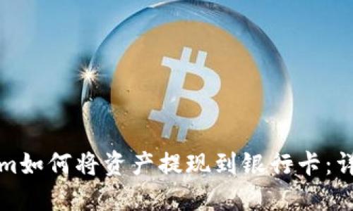 Tokenim如何将资产提现到银行卡：详细指南