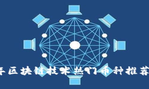 2023年区块链技术热门币种推荐及分析