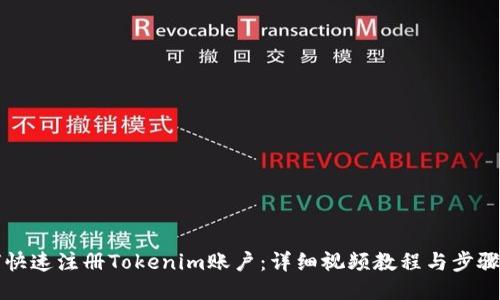 如何快速注册Tokenim账户：详细视频教程与步骤指南