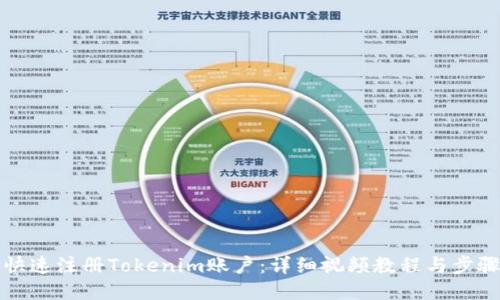如何快速注册Tokenim账户：详细视频教程与步骤指南