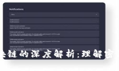 比特币密钥与区块链的深度解析：理解密钥的安全性与功能