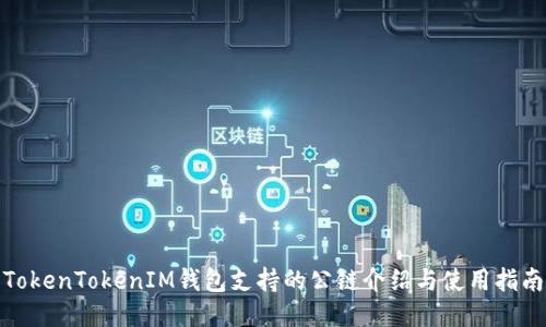 TokenTokenIM钱包支持的公链介绍与使用指南