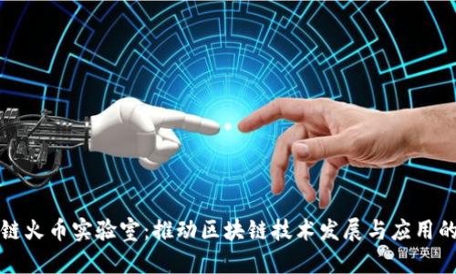 区块链火币实验室：推动区块链技术发展与应用的先锋