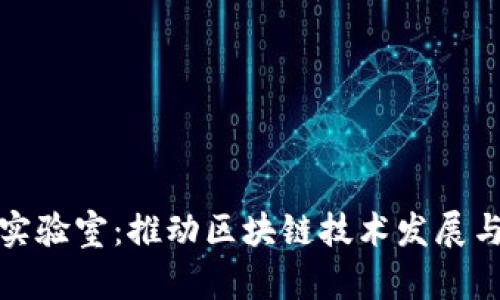 区块链火币实验室：推动区块链技术发展与应用的先锋