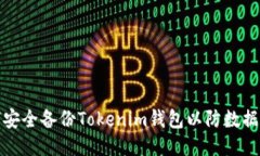 如何安全备份Tokenim钱包以防数据丢失