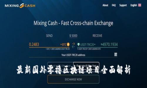 最新国外零撸区块链项目全面解析