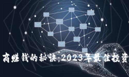 区块链币商赚钱的秘诀：2023年最佳投资选择解析