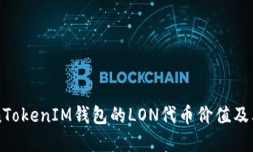 理解TokenTokenIM钱包的LON代币价值及其未来潜力
