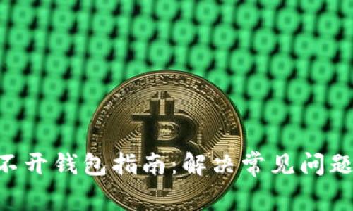 Tokenim打不开钱包指南：解决常见问题及详细步骤