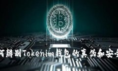 如何辨别Tokenim钱包的真伪和安全性