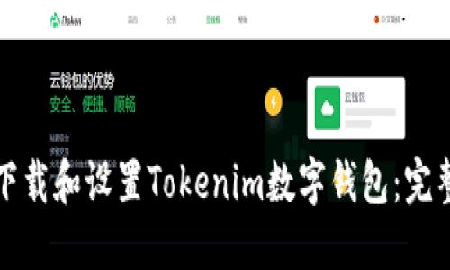 如何下载和设置Tokenim数字钱包：完整指南