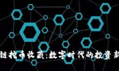 区块链挖币收藏：数字时代的投资新选择