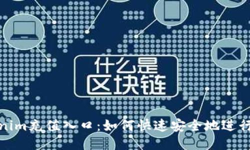 Tokenim充值入口：如何快速安全地进行充值