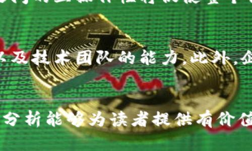 区块链复工最新消息与行业动态分析
区块链, 复工, 最新消息, 行业动态/guanjianci

引言
在经历了疫情带来的巨大冲击后，各行各业都在积极寻求复工的机会。而作为新兴领域的区块链技术，也在这一大背景下迅速发展，成为各个行业复工复产的重要助力。本文将全面深入探讨区块链复工的最新消息、行业动态以及相关发展趋势，以便帮助读者更好地理解和把握这一行业的脉动。

区块链的基本概念与应用
区块链是一种去中心化的分布式账本技术，可以有效地保障数据的安全性、透明性和不可篡改性。其应用领域广泛，包括金融服务、供应链管理、智能合约及数字身份等。许多企业在疫情期间开始关注区块链技术，以提升业务效率和防范风险。

疫情对区块链行业的影响
新冠疫情带来了前所未有的挑战，区块链行业也不例外。虽然短期内很多项目受到暂停或延迟，但从长期来看，疫情加速了区块链技术的普及。在许多国家和地区，区块链被视为促进信任、提高透明度的重要工具，需求逐渐上升。

复工具体措施与最新动态
随着各国逐步解封，区块链行业也开始采取各种复工措施。在此部分，我们将探讨一些具体的复工政策，包括远程工作、高效的线上协作工具以及企业如何利用区块链技术复工流程。

最新消息：政策和市场动态
在政府的支持以及市场需求的推动下，区块链项目的复工率不断上升。一些国家陆续推出了关于区块链的支持政策，例如给予相关企业资金补助、税收减免等。同时，行业内也涌现出了一批新的创业公司和项目，形成了良好的生态。

区块链技术在复工中的应用案例
具体来说，一些企业已经开始采用区块链技术来保障其复工过程的合规性与透明度。例如，金融企业利用区块链进行资金流动的透明化，医疗机构借助区块链技术来追踪疫苗和药品的流通情况。这不仅减少了欺诈风险，也提升了消费者的信任感。

未来趋势与挑战
尽管复工形势向好，但区块链行业仍然面临诸多挑战，包括技术标准的缺失、监管政策的不确定性以及行业人才不足等。因此，行业参与者需要合作应对，共同推动区块链技术的发展与应用。

可能相关的问题
1. 区块链技术如何在疫情后推动复工？
区块链技术在疫情后的复工中扮演着不可或缺的角色。首先，区块链的透明性能够增强消费者对市场的信任。在许多行业中，产品的来源和流通环节都通过区块链实现追踪，从而确保安全性和合规性。其次，企业可以利用智能合约来自动化大宗交易，这在疫情带来的不确定性中为传统交易方式提供了稳定的保障。此外，区块链还可以有效降低企业在复工过程中的人力成本，以及有效管理供应链中的各个环节。

2. 区块链复工的关键技术有哪些？
在区块链复工的过程中，涉及到许多关键技术。例如，去中心化金融（DeFi）应用正在成为金融服务的重要部分，这些应用能够在没有中介的情况下实现资金的流通和交易。此外，分布式存储和计算技术也在复工过程提供支持。通过云计算和分布式账本，企业能够更高效地管理资源，降低运营成本。同时，面向大众应用的用户友好界面也在不断发展，以提高普通用户的参与度和接受度。

3. 区块链复工的法律和政策框架
区块链技术的快速发展在法律和政策层面也带来了诸多挑战。各国对区块链技术的监管政策大相径庭，有些国家采取放宽政策，鼓励创新，而有些国家则对加密货币和区块链企业施加严格监管。这种政策的不确定性使得很多企业在复工时面临合规风险。因此，建议企业在复工复产过程中，密切关注相关法律政策变化，确保自身业务的合法性，并寻求法律顾问的帮助以制定合规的业务策略。

4. 区块链技术的未来发展趋势是什么？
未来，区块链技术的发展方向将更加关注用户体验和实用性。从技术层面来看，区块链将朝向更高的可扩展性和更低的能源消耗方向发展。此外，跨链技术也将成为一个重要方向，各种区块链之间的互操作性将促使整个行业的融合与创新。随着更多行业的参与，区块链的应用场景将越来越广泛，包括医疗、教育、公共管理等领域，同时，更多的创新商业模式将相继出现。

5. 企业如何评估区块链复工的可行性？
企业在考虑使用区块链技术复工时，需要从多个角度进行评估。首要的是明确其业务需求，确定哪些环节可以通过区块链技术提高效率或降低成本。其次，必须分析当前的技术条件、资金投入以及技术团队的能力。此外，企业还要对市场环境进行调研，评估行业内竞争对手的布局与技术采用情况，最后制定详细的实施方案及风险应对机制。）

结论
总的来说，区块链复工的最新消息不仅反映了行业的复苏态势，更从多个层面展示了区块链技术的潜力与价值。尽管面临诸多挑战，区块链依然是未来商业模式的重要推动力。希望本文的深入分析能够为读者提供有价值的见解，助力各行业在复工复产过程中，更好地利用区块链技术。