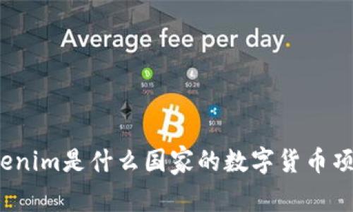 Tokenim是什么国家的数字货币项目？