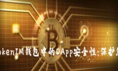 揭秘TokenTokenIM钱包中的DApp安全性：保护您的数字