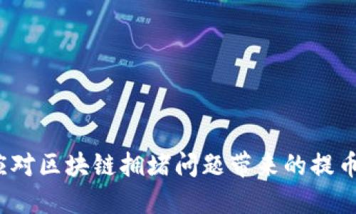 如何应对区块链拥堵问题带来的提币难题？