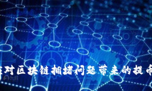 如何应对区块链拥堵问题带来的提币难题？