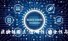 比特币的区块链特点：透明性、安全性与去中心