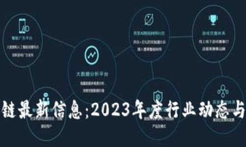 无锡区块链最新信息：2023年度行业动态与未来趋势